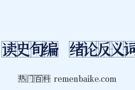 读史旬编·绪论反义词是什么意思的图片